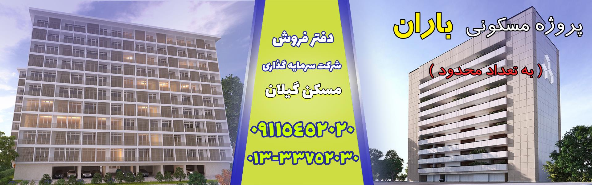 فروش واحد مسکونی باران